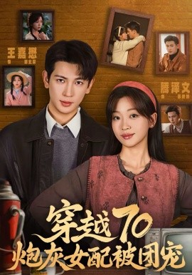 《穿越70炮灰女配被团宠》-VIP部落
