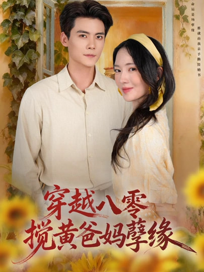 《穿越八零，搅黄爸妈孽缘》-VIP部落