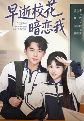《早逝校花暗恋我》-VIP部落