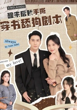 《醒来后我手撕穿书舔狗剧本》-VIP部落