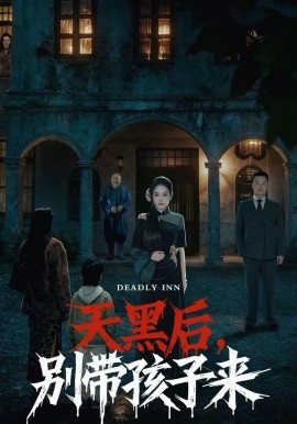 《天黑后，别带孩子来》-VIP部落