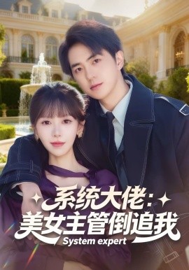 《系统大佬：美女主管倒追我》-VIP部落