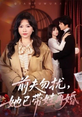 《前夫勿扰，她已带娃再婚》-VIP部落