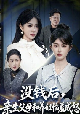 《没钱后，亲生父母和养姐恼羞成怒》-VIP部落
