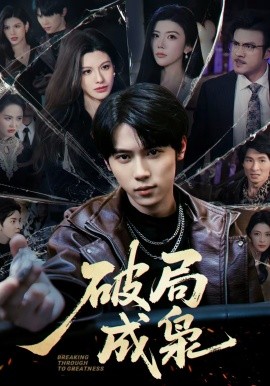 《破局成枭》-VIP部落