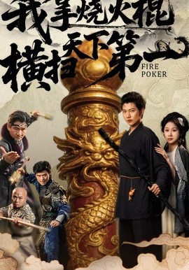 《我拿烧火棍横扫天下第一》-VIP部落