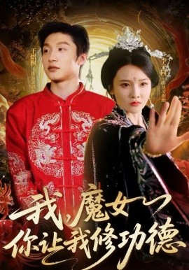 《我，魔女你让我修功德》-VIP部落