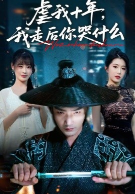 《虐我十年，我走后你哭什么》-VIP部落