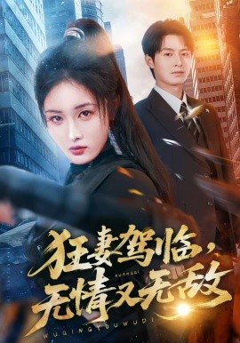 《狂妻驾临，无情又无敌》-VIP部落