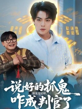 《说好的抓鬼给实习证明，咋成判官了》-VIP部落