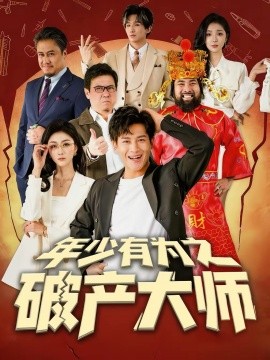 《年少有为之破产大师》-VIP部落