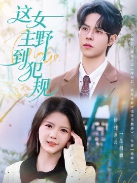 《这女主野到犯规》-VIP部落