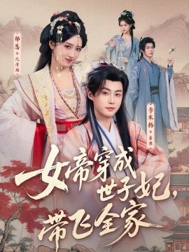《女帝穿成世子妃，带飞全家》-VIP部落