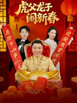 《虎父龙子闹新春》-VIP部落