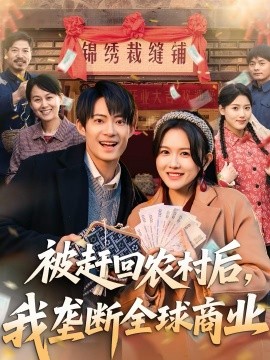 《被赶回农村后，我垄断全球商业》-VIP部落