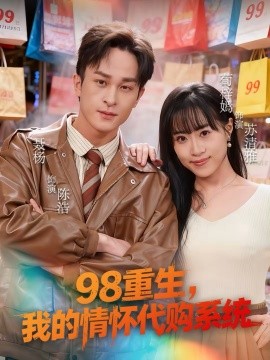 《98重生，我的情怀代购系统》-VIP部落