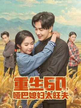 《重生60，哑巴媳妇太旺夫》-VIP部落