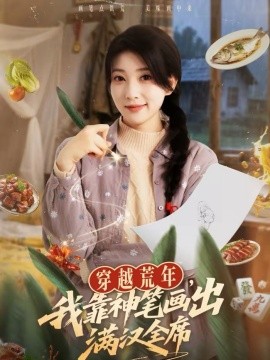 《穿越荒年，我靠神笔画出满汉全席》-VIP部落