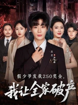 《假少爷发我250奖金，我让全家破产》-VIP部落