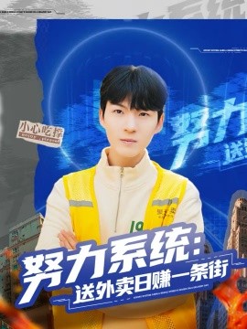 《努力系统：送外卖日赚一条街》-VIP部落