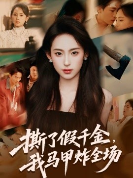 《撕了假千金，我马甲炸全场》-VIP部落