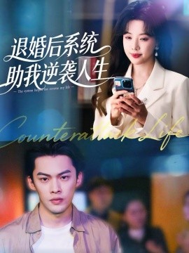 《退婚后，系统助我逆袭人生》-VIP部落