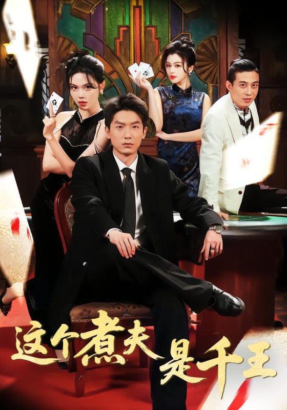 《这个煮夫是千王》-VIP部落