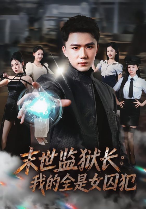 《末世监狱长：我的全是女囚犯》-VIP部落