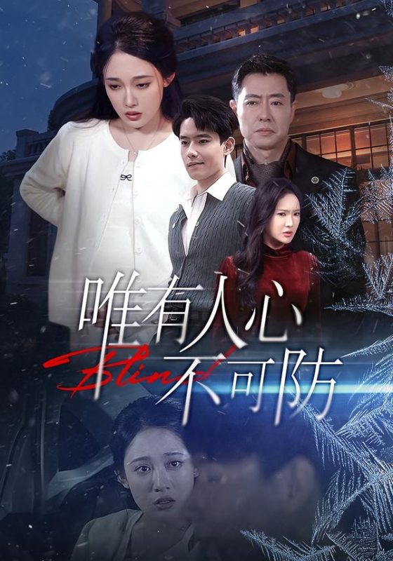 《唯有人心不可防》-VIP部落