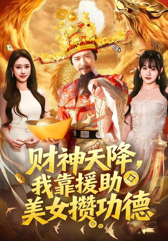 《财神天降，我靠援助美女攒功德》-VIP部落