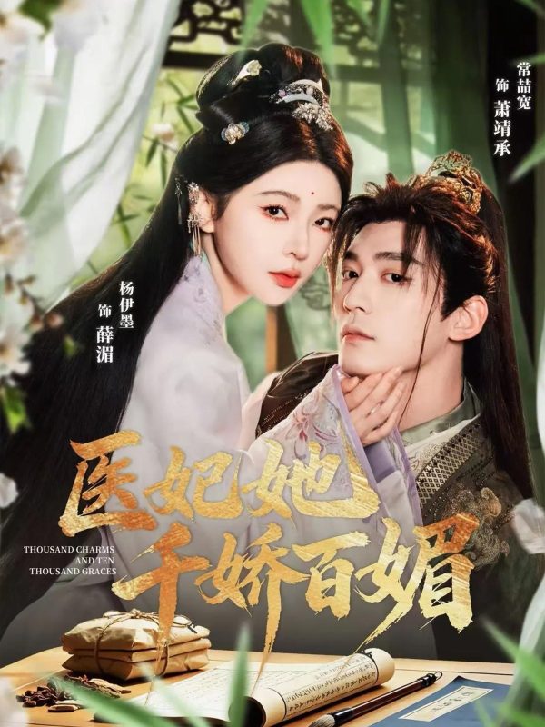 《医妃她千娇百媚》-VIP部落