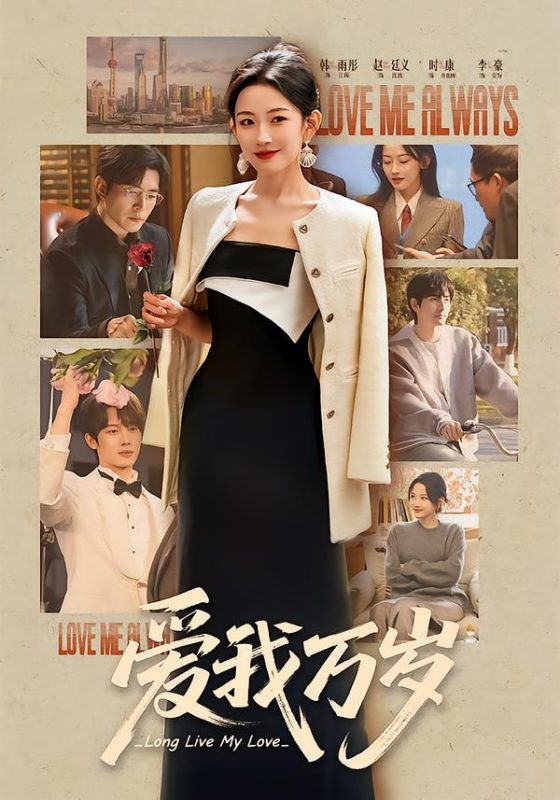《爱我万岁》-VIP部落