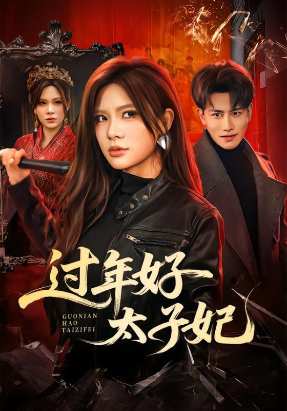 《过年好太子妃》-VIP部落