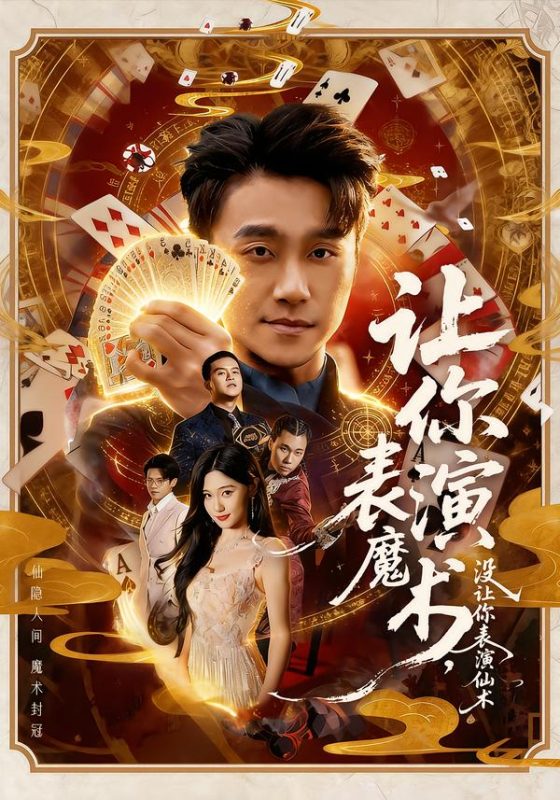 《让你表演魔术，没让你表演仙术》-VIP部落