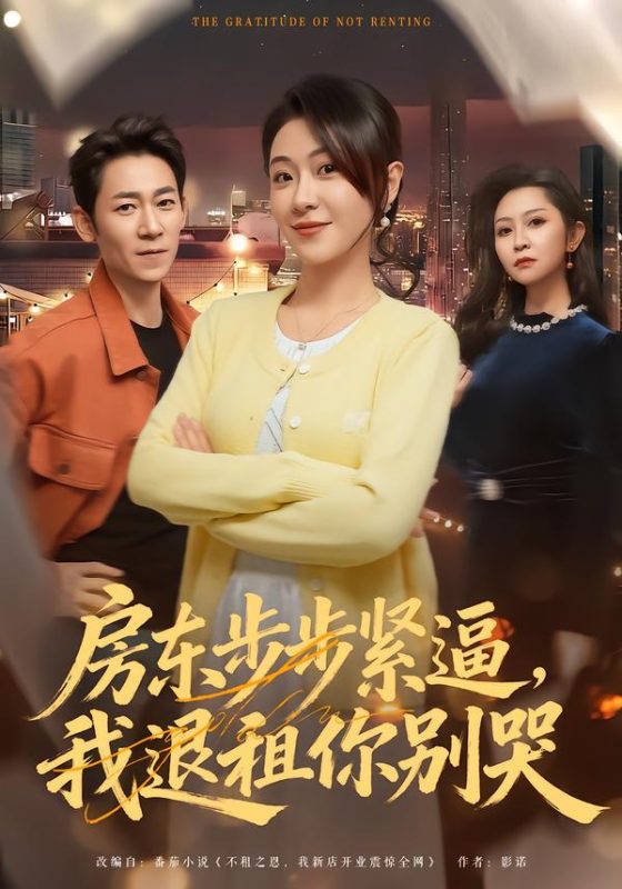《房东步步紧逼，我退租你别哭》-VIP部落