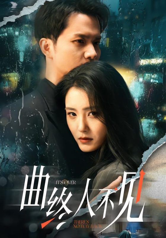 《曲终人不见》-VIP部落