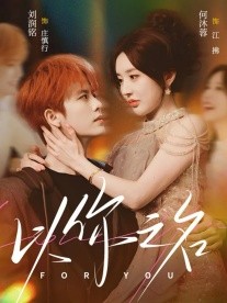《以你之名》-VIP部落
