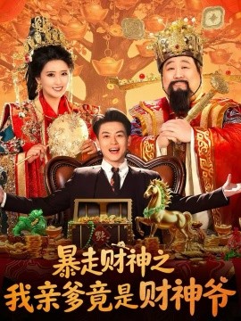《暴走财神之我亲爹竟是财神爷》-VIP部落
