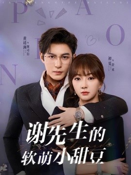 《谢先生的软萌小甜豆》-VIP部落