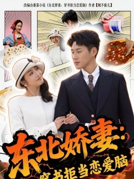 《东北娇妻：穿书拒当恋爱脑》-VIP部落