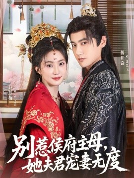 《别惹侯府主母，她夫君宠妻无度》-VIP部落