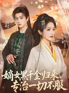 《嫡女黑千金归来，专治一切不服》-VIP部落