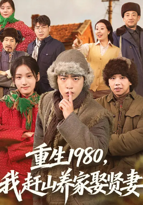 《重生1980，我赶山养家娶贤妻》-VIP部落