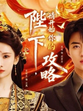 《陛下，请开始你的攻略》-VIP部落