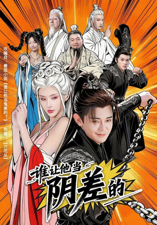 《谁让他当阴差的》-VIP部落