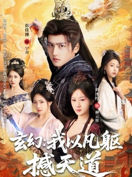 《玄幻： 我以凡躯撼天道》-VIP部落