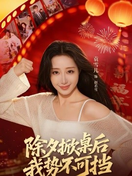 《除夕掀桌后我势不可挡》-VIP部落