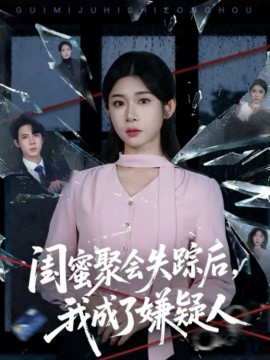 《闺蜜聚会失踪后，我成了嫌疑人》-VIP部落