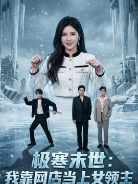 《极寒末世：我靠网店当上女领主》-VIP部落