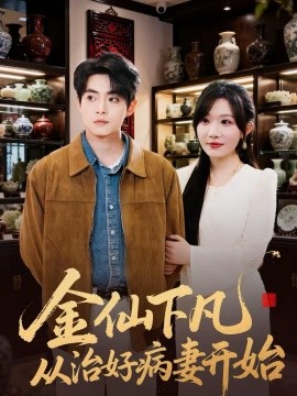 《金仙下凡从治好病妻开始》-VIP部落